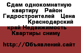 Сдам однокомнатную квартиру › Район ­ Гидростроителей › Цена ­ 16 000 - Краснодарский край Недвижимость » Квартиры сниму   